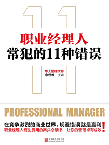 職業經理人常犯的11種錯誤