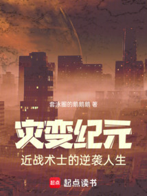 災變紀元：近戰術士的逆襲人生