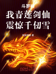 斗羅榜：我青蓮劍仙，震驚千仞雪