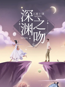 深淵之吻