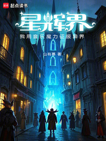 星輝界：我用音樂魔力征服異界