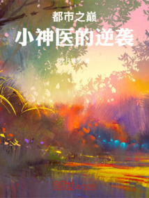 都市之巔：小神醫的逆襲