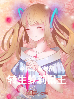全民职业觉醒:转生少女鼠王在线阅读