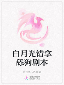 白月光錯拿舔狗劇本
