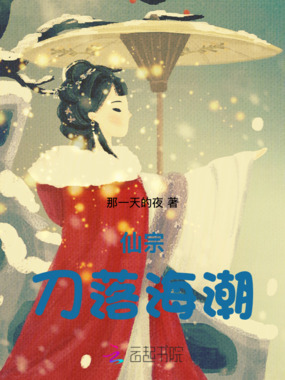 仙宗：刀落海潮在线阅读