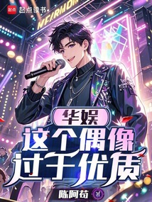 華娛：這個(gè)偶像過于優(yōu)質(zhì)