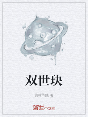 双世玦在线阅读