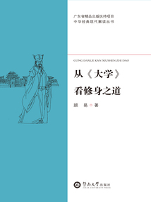 中華經典現代解讀叢書·從《大學》看修身之道