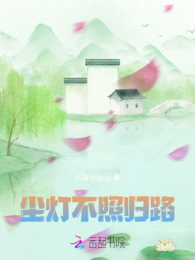 尘灯照归路在线阅读