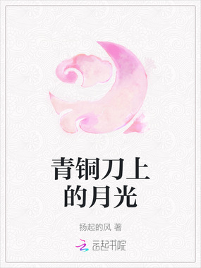 青铜刀上的月光在线阅读