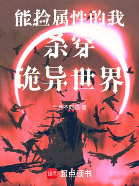 能捡属性的我杀穿诡异世界在线阅读