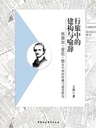 行旅中的建构与喻辞:埃德加·爱伦·坡在中国的传播与接受研究在线阅读