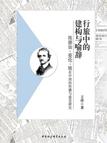 行旅中的建構與喻辭：埃德加·愛倫·坡在中國的傳播與接受研究