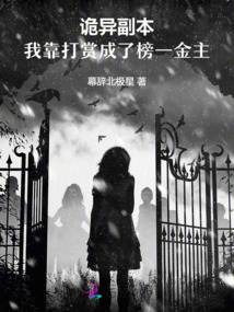 詭異副本：我靠打賞成了榜一金主