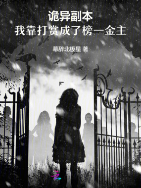 诡异副本：我靠打赏成了榜一金主在线阅读