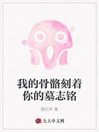 我的骨骼刻着你的墓志铭在线阅读