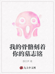我的骨骼刻着你的墓志铭