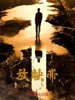 放映带在线阅读