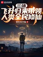 三体:飞升归来带领人类全民修仙在线阅读