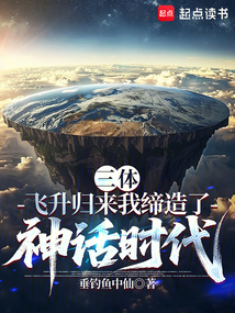 三體:飛升歸來我締造了神話時代