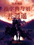 字为神纹,持字典,与姐共逍遥在线阅读