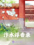 汴水浮香录在线阅读