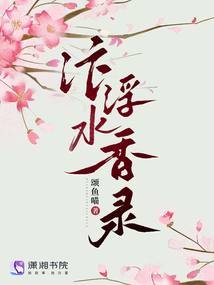 汴水浮香錄