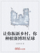 让你振新乡村,你种植赛博坦星球在线阅读