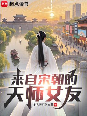 来自宋朝的天师女友在线阅读