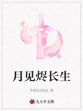 月见烬长生在线阅读