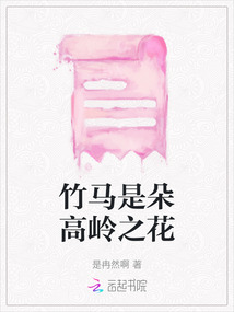竹馬是朵高嶺之花