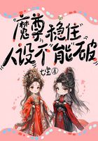 魔尊稳住,人设不能破在线阅读
