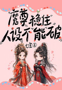 魔尊穩住,人設不能破