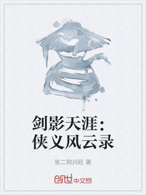 劍影天涯:俠義風云錄