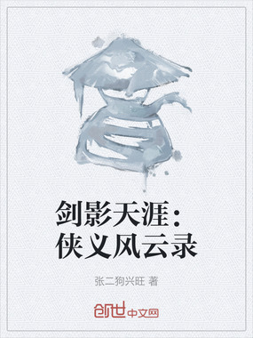 剑影天涯：侠义风云录在线阅读