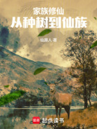 家族修仙:从种树到仙族在线阅读