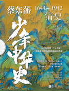 蔡东藩少年中华史:清史在线阅读