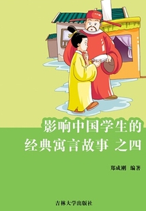 影響中國(guó)學(xué)生的經(jīng)典寓言故事之四