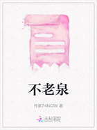 不老泉在线阅读