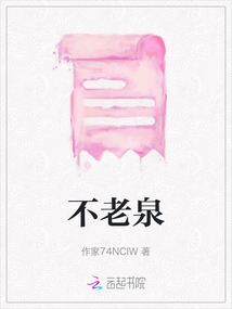 不老泉