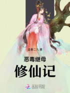 恶毒继母修仙记在线阅读
