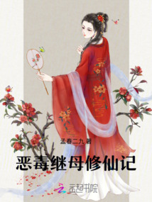 惡毒繼母修仙記
