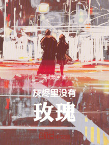 灰燼里沒有玫瑰