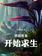 穿越炼金开始求生在线阅读