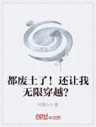 都废土了!还让我无限穿越?在线阅读
