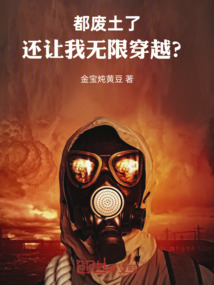 都廢土了!還讓我無限穿越?