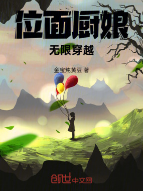 位面厨娘，无限穿越在线阅读