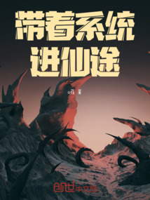 帶著系統進仙途