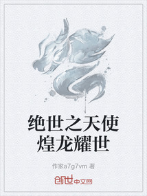 絕世之天使煌龍耀世