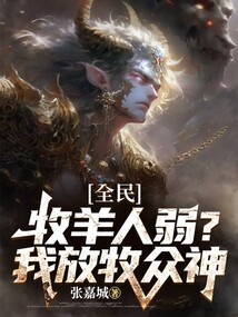 全民：牧羊人弱？我放牧眾神